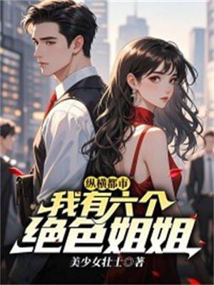 我有六个姐姐风华绝代
