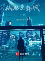 从那座韩城开始 第10章