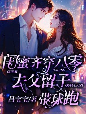 闺蜜齐穿八零去父留子带球跑 吕宝宝