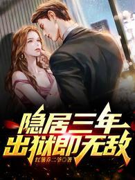 出狱即无敌动态漫