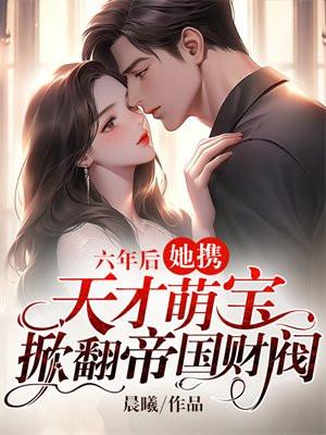 六年后她携3萌宝回国