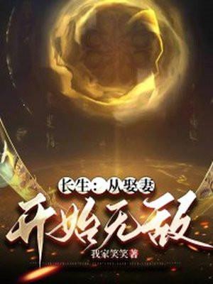 长生从娶妻开始无敌TXT