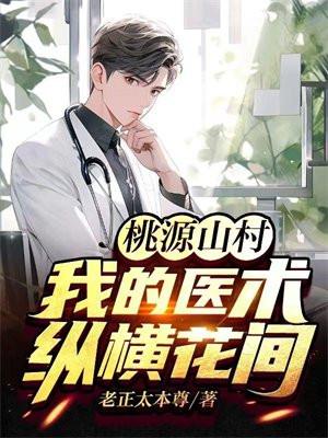 桃源山村我的医术纵横花间 老正太本尊
