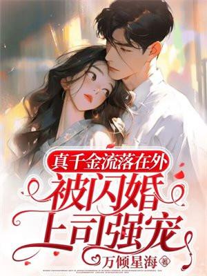 真千金惊艳全球