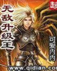 无敌升级王全本阅读