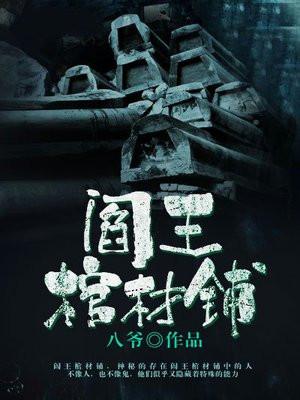阴阳棺材铺阎王受