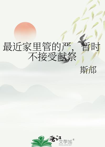 暂时不接受献祭 免费观看