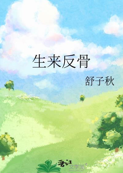 生来反骨虞近寒全文免费阅读