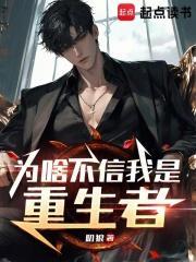 为啥不信我是重生者最新章节更新