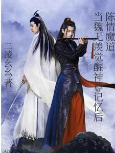 陈情魔道当魏无羡觉醒神尊记忆后