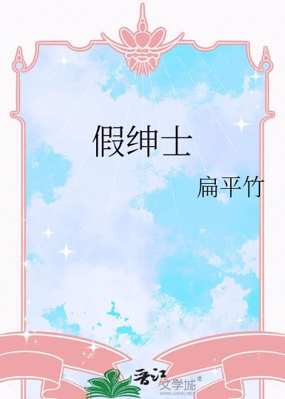 假绅士扁平竹笔趣阁免费阅读