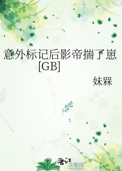 意外标记后影帝揣了崽了