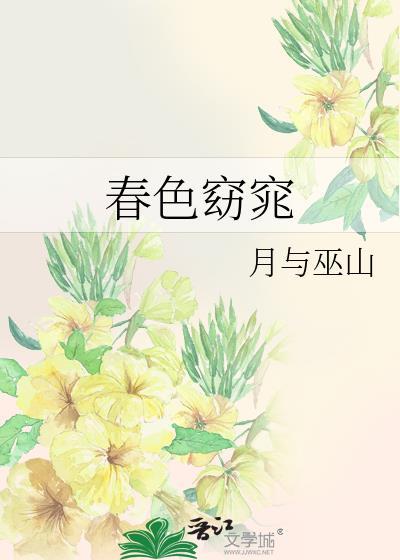 春色窈窕沈玉姝
