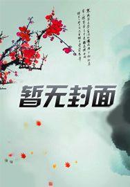 我是乡镇公务员张华最新章节更新