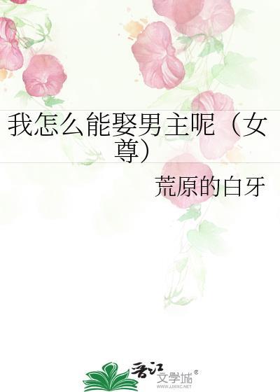 我怎么敢娶你