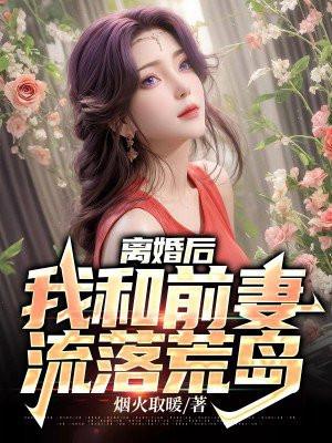 离婚后与前妻同居的那段日子