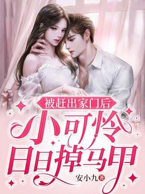 小可怜日日掉马甲 第343章