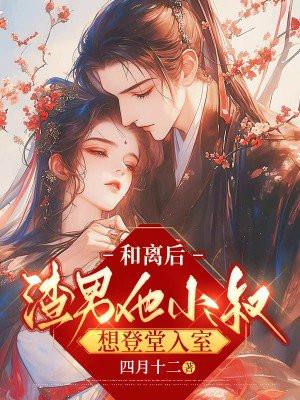 和离后渣男的升华日常免费阅读