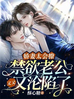 娇妻太会撩总裁老公宠太狠