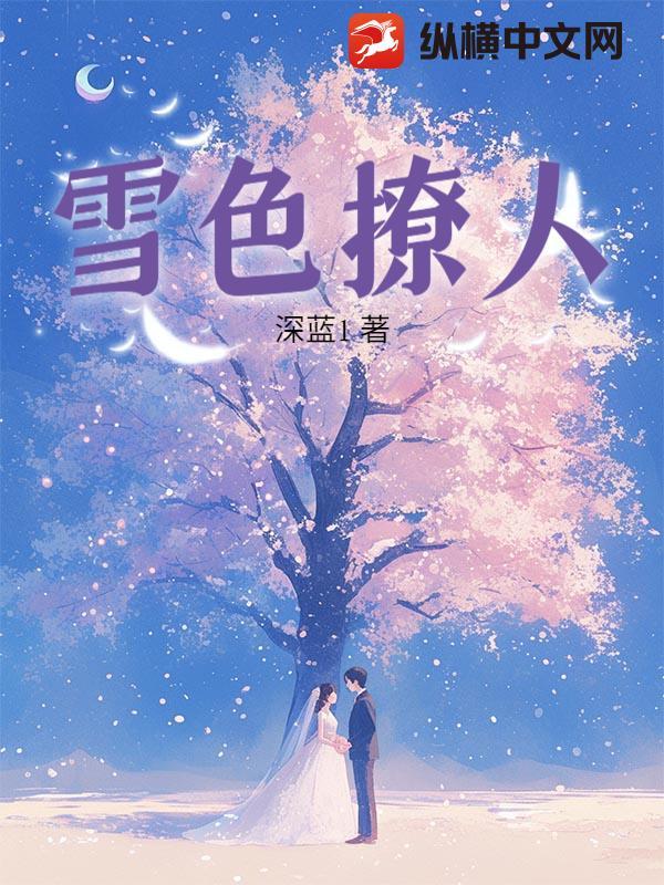 雪色撩人全文