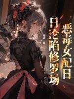 穿书后恶毒女配居然有读心术
