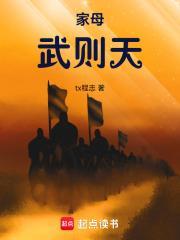 家母武则天