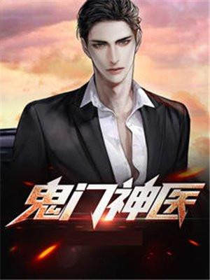 鬼门狂医全文免费