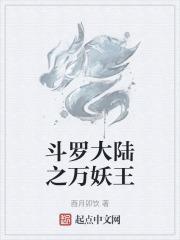 斗罗大陆万妖王和熊君谁厉害
