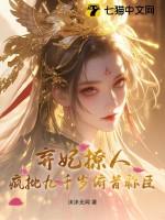 弃妃风华免费阅读