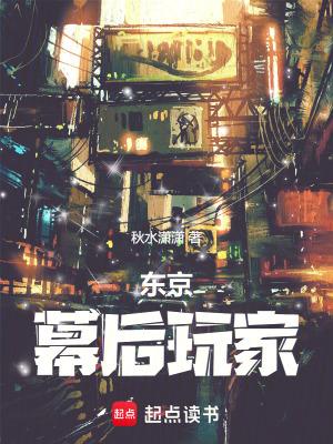 东京幕后玩家秋水潇潇