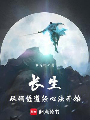 长生从领悟道经心法开始 执笔初心