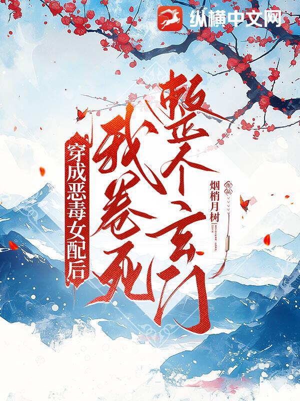 穿成恶毒女配后我洗白了免费阅读