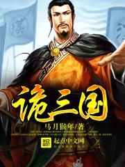 诡三国主角手下名单