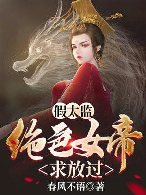 假太监从混在皇宫开始最新章节列表