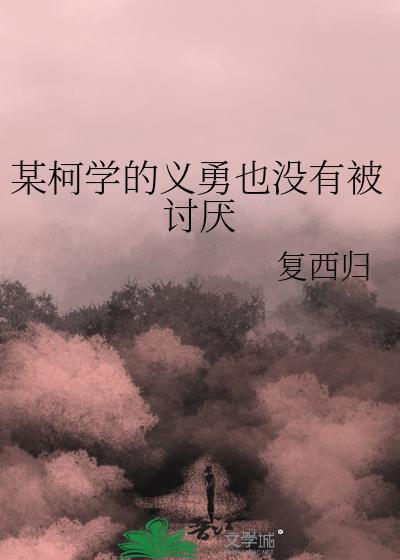 某柯学的义勇也没有被讨厌笔趣阁