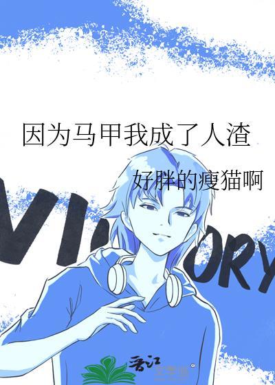 因为马甲我成了人渣这本书火吗