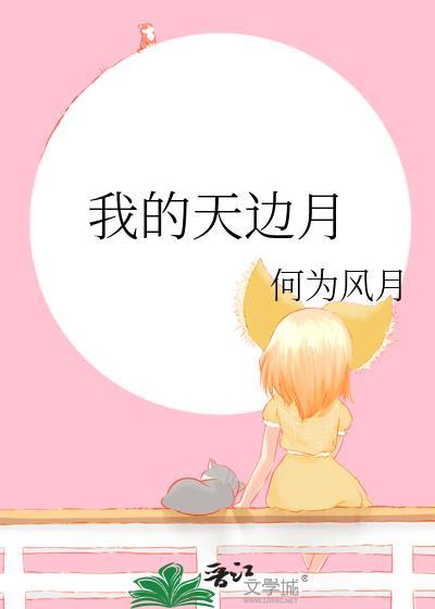 我的天边月 何为风月 笔趣阁