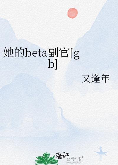 她的Beta副官百度