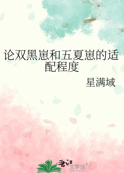 论双黑崽和五夏崽的适配程度笔趣
