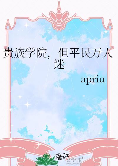 什么贵族学院