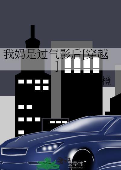 我妈是过气影后穿越辛橙