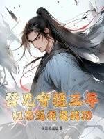 替兄从军gl