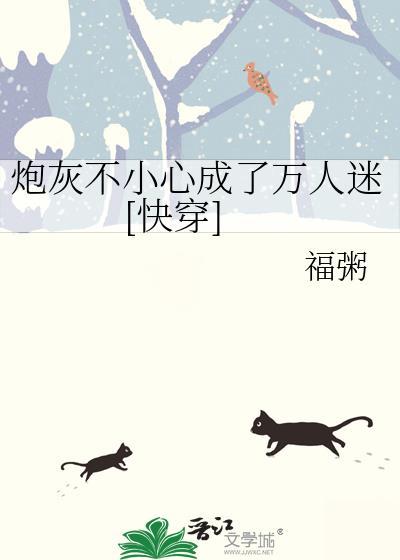 炮灰不小心成了万人迷快穿