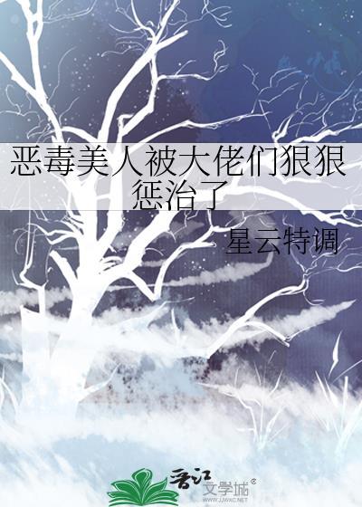 恶毒美人渣受推荐