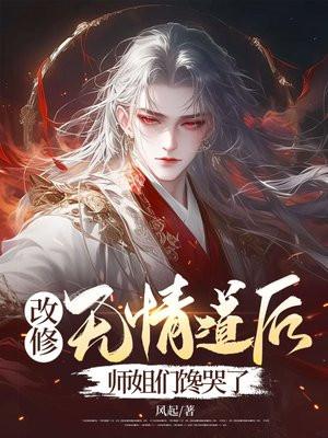 改修无情道后师姐们馋哭了陆安