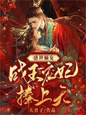 盛世嫡女战王宠妃捧上天短剧