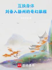 刘备入扬州的奇幻旅程 txt