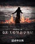 克拉夫特异态学笔记起点中文网
