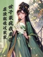 世子别装了