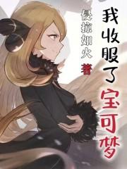我收服了宝可梦夏幽